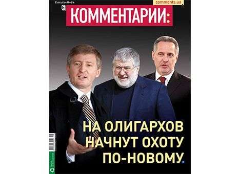 На олигархов начнут охоту по-новому