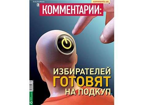 Избирателей готовят на подкуп