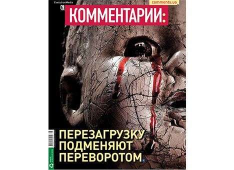 Перезагрузку подменяют переворотом