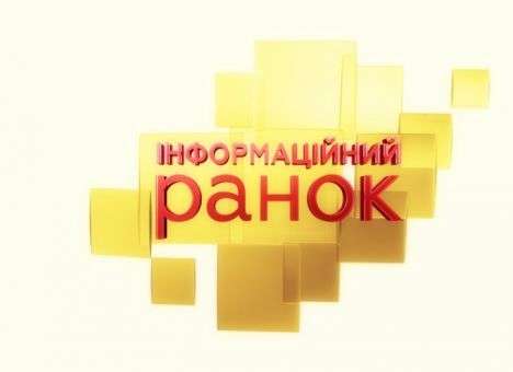 «Информационное утро» на «5 канале» - начало нового, а не очередного дня