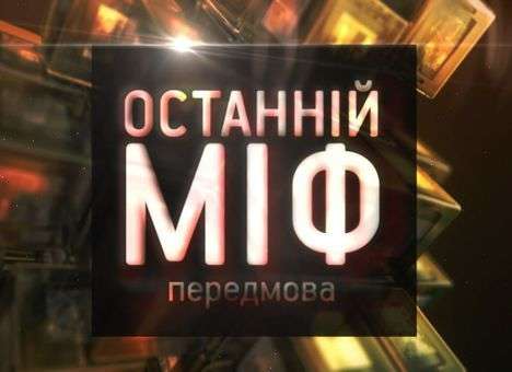 «Последний миф»: Альтернативный взгляд на мировую историю