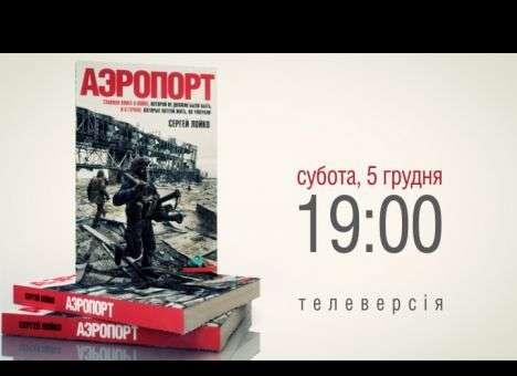 Эксклюзивно на «5 канале» ТВ-версия презентации аудиокниги «Аэропорт» Сергея Лойко