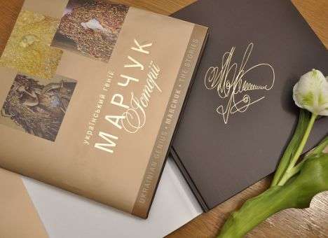 В свет вышла книга о легендарном украинском художнике  «Український геній Марчук: історії»