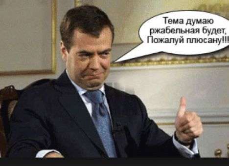 Соцсети высмеяли Медведева, который «подарил» 20 млрд. рублей (ФОТО)