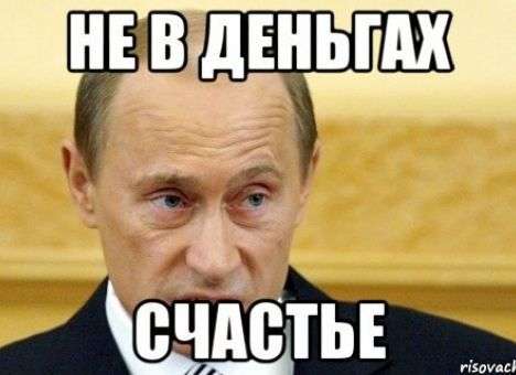 Заявление однопартийца Путина, что в РФ «денег, как грязи» взорвало соцсети (ФОТО)