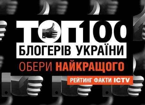 Сайт «Факты ICTV» запускает рейтинг «ТОП-100 блогеров»