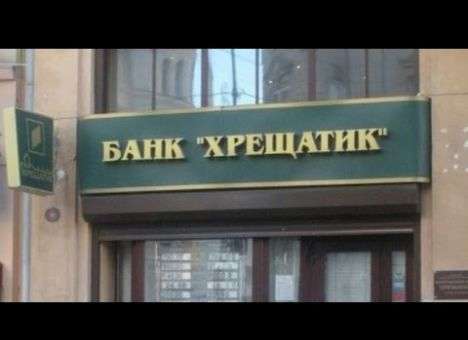 Многие вещи в заявлении зампреда НБУ Рожковой не соответствуют действительности, - глава правления  «Хрещатика»