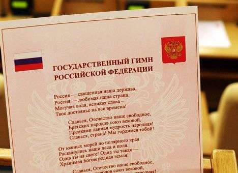Скачал и не прочитал: В Крыму разразился скандал из-за «безумного» гимна РФ
