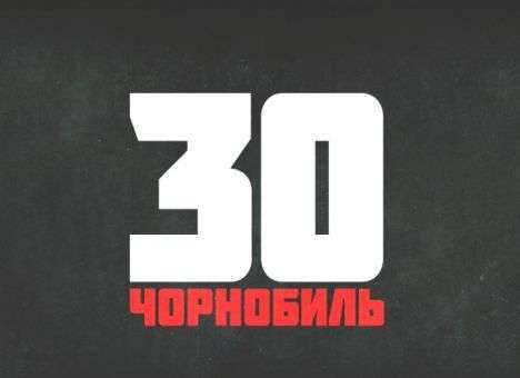 «Чернобыль. 30 лет спустя »: Телемарафон на «5 канале»