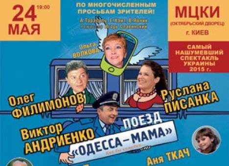 В Киев возвращается долгожданный «Поезд «Одесса-мама»