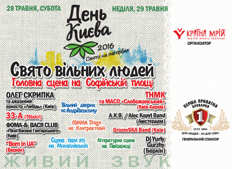 В День города Киев приглашает на «Свято вільних людей»