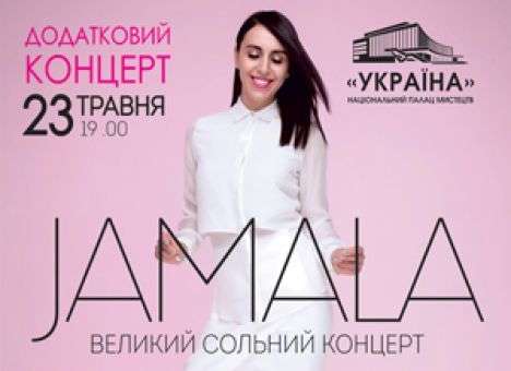 Билеты на концерт Джамалы в Киеве полностью распроданы, объявлено дополнительно выступление