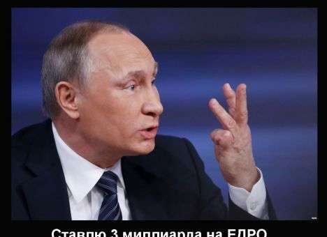 Соцсети высмеяли Путина, который решил заработать на ставках на «Единую Россию» (ФОТО)