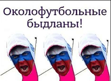 Соцсети высмеяли депортацию российских футбольных болельщиков (ФОТО)