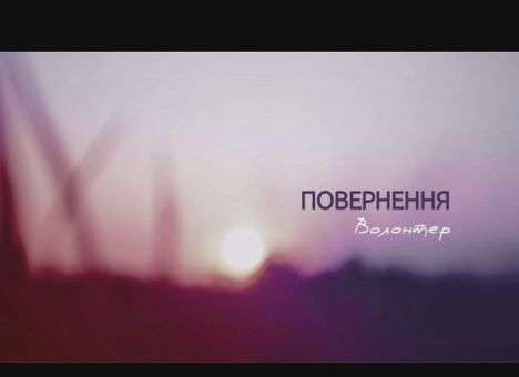 «Возвращение»: Цикл фильмов о людях, которые не потеряли веру в себя