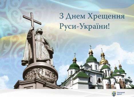 Яценюк: Владимир крестил Киевскую Русь, его выбор – европейский!