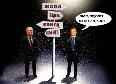 Соцсети высмеяли фотожабами Медведева признавшего, что санкции для РФ - это долгосрочный шок (ФОТО)