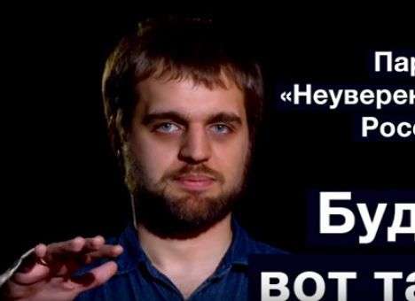 Процветание и паранойя: В РФ появилась самая веселая партия (ВИДЕО)