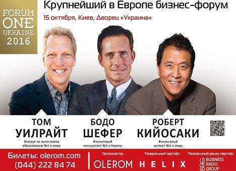 Роберт Кийосаки, Бодо Шефер и Том Уилрайт поделятся с украинцами своими секретами и работающими стратегиям 15 октября на Бизнес- форуме Forum One Ukraine