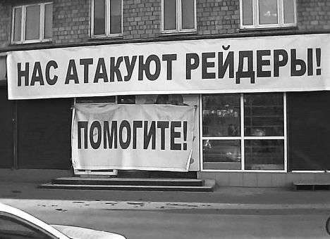 Будет ли усилена ответственность за рейдерство