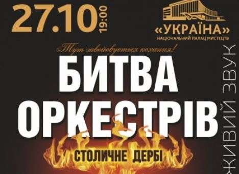 Феерическое шоу «Битва оркестров» снова в Киеве!(ВИДЕО)