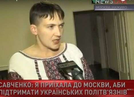 Савченко в Москве: Кто сказал, что я здесь преступник?