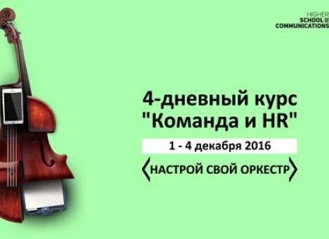«Высшая школа коммуникаций» проведет курс по HR и работе с командой