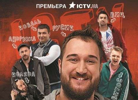 Студия Квартал 95 и ICTV представляют новый сериал