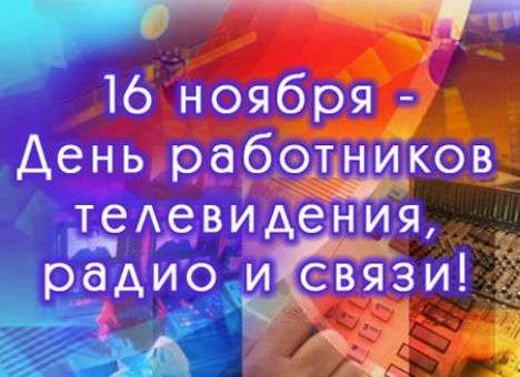 Поздравление районной власти с Днем работников радио, телевидения и связи