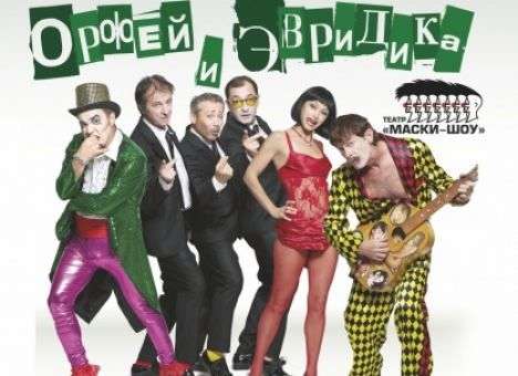 Новая постановка «Орфей и Эвридика» от театра «Маски-шоу»