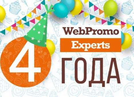 Академии интернет-маркетинга WebPromoExperts исполнилось 4 года!