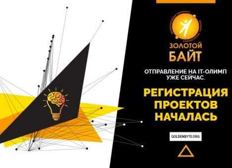 500 000 грн за идею? В Украине стартовал отбор на «Золотой Байт-2017»