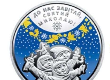На монете в пять гривен изобразили детей и Святого Николая