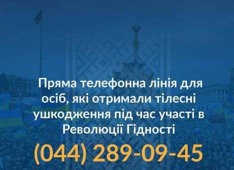 Для выплат раненым на Майдане Минсоцполитики открыло «горячую» линию