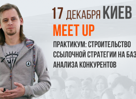 Трехчасовой интенсив «Практикум: строительство ссылочной стратегии на базе анализа конкурентов»