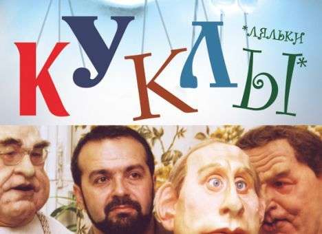 Виктор Шендерович. «КУКЛЫ»/«КУКЛЫ». 20 ЛЕТ СПУСТЯ то по чему  соскучились, - и то, чего вы не видели и не слышали никогда