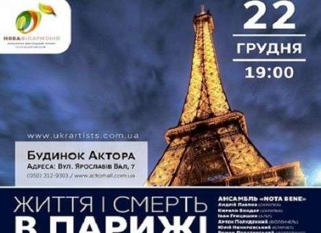 «Новая филармония» представляет ЖИЗНЬ И СМЕРТЬ В ПАРИЖЕ
