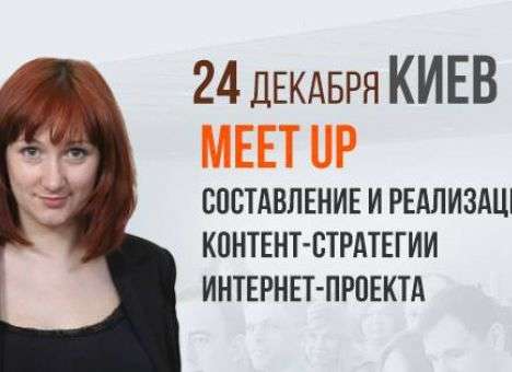 24 декабря, состоится встреча с экспертом на тему: «Составление и реализация контент-стратегии интернет-проекта»