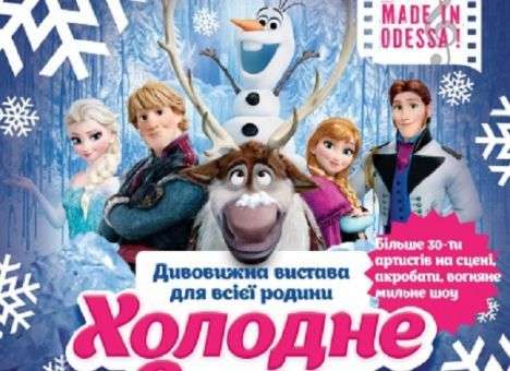 Герои диснеевского мультфильма «Холодное сердце» в грандиозном новогоднее шоу!