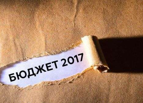 Одиннадцать довесков к бюджету-2017