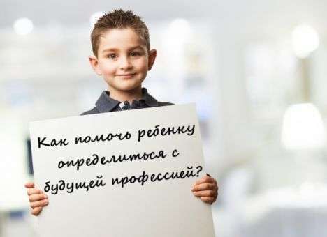 Как помочь ребенку определиться с будущей профессией?
