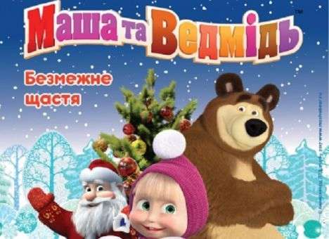 Герои любимого мультфильма «Маша и Медведь» оживут в самом центре Киева