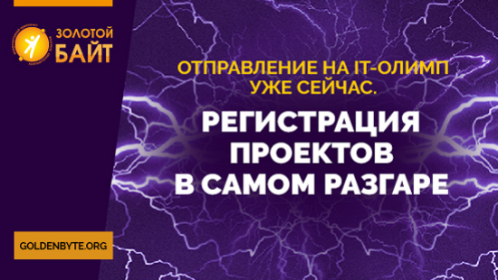 Успей присоединиться к крупнейшему международному  ІТ-чемпионату «Золотой Байт»