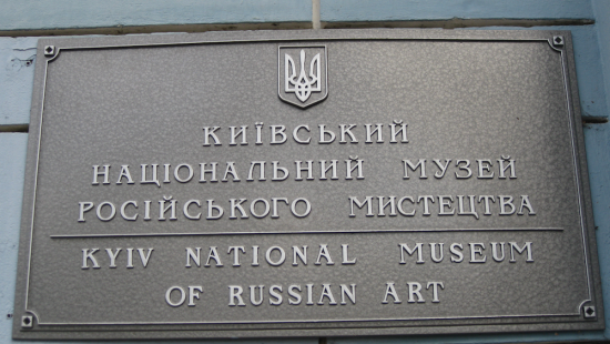 В Киеве переименуют русское искусство