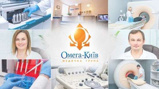 Медицинский центр «Омега-Киев» - 14 лет на рынке качественных медицинских услуг