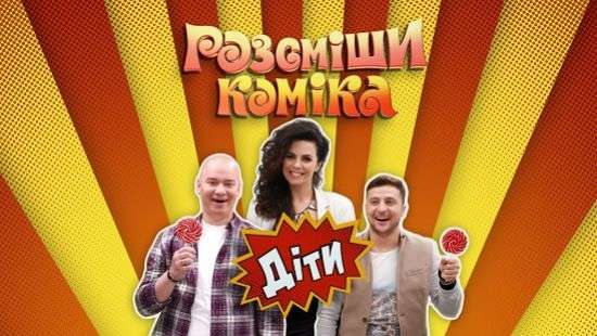 «Квартал 95» и канал «1+1» запускают онлайн-проект «Комик. Дети»