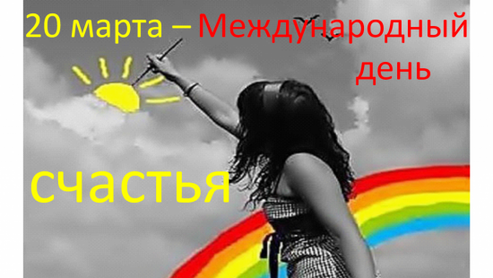 Мир отмечает Международный день счастья