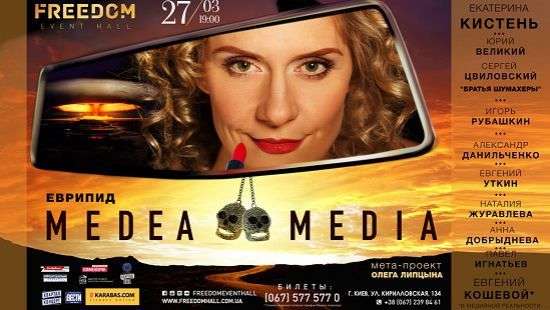 В Международный день театра состоится премьера иммерсивного проекта «MEDEA/MEDIA»