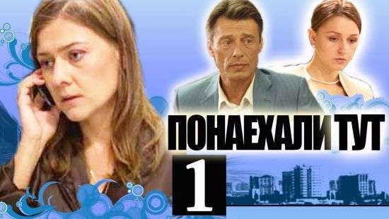 В Украине запретили показ российского телесериала «Понаехали тут»