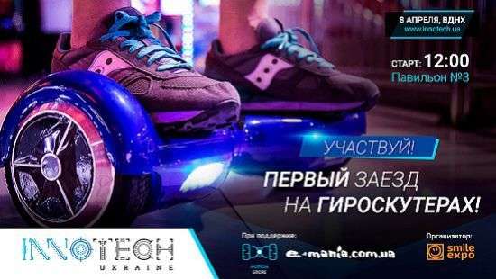 В рамках InnoTech Ukraine состоится первый в Украине масштабный заезд на гироскутерах
